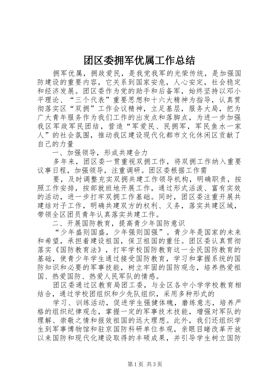 团区委拥军优属工作总结_第1页