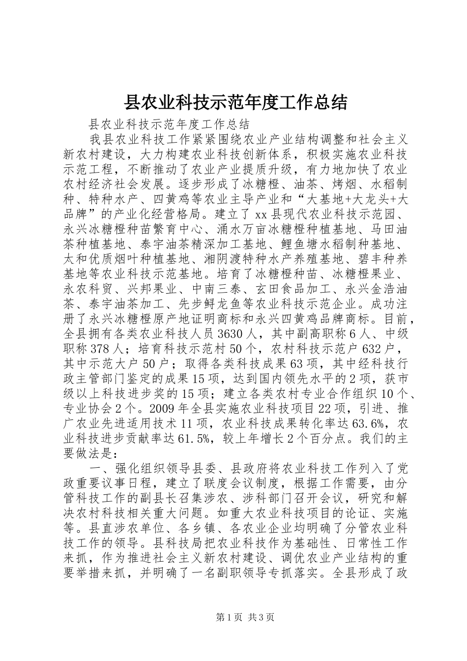 县农业科技示范年度工作总结_第1页