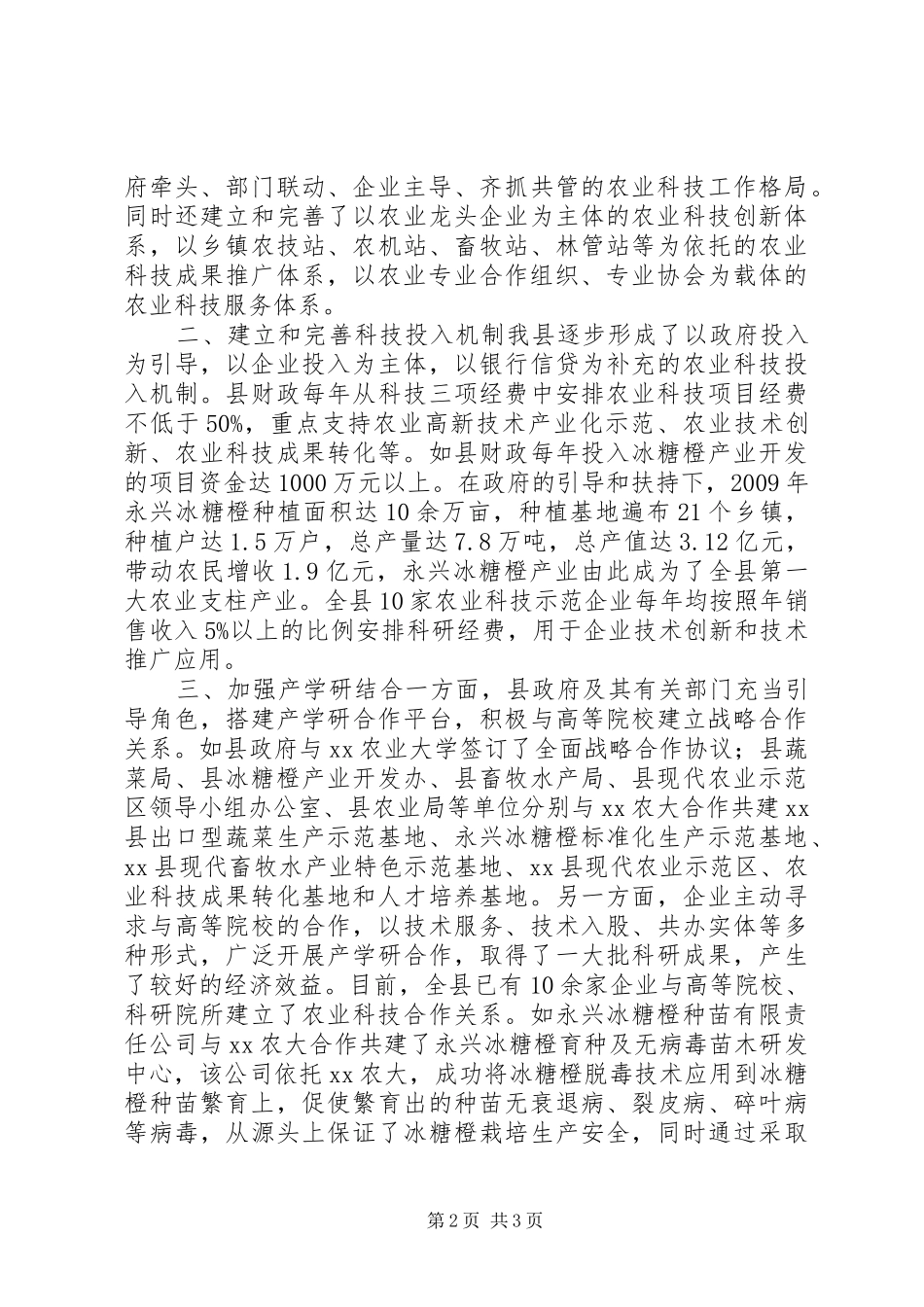 县农业科技示范年度工作总结_第2页
