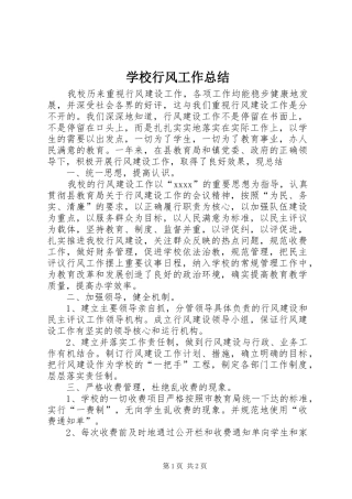 学校行风工作总结