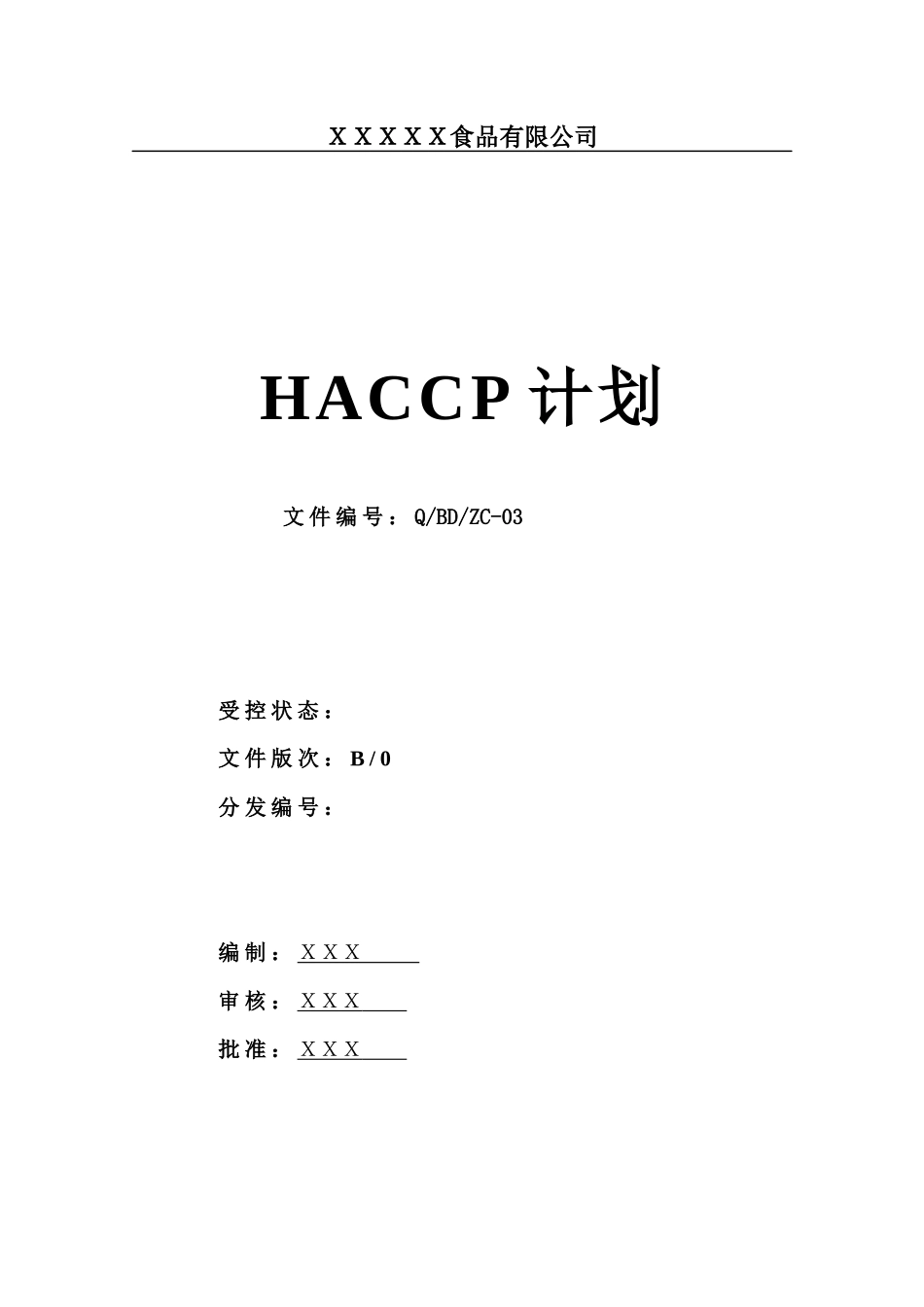 HACCP计划书模板_第1页