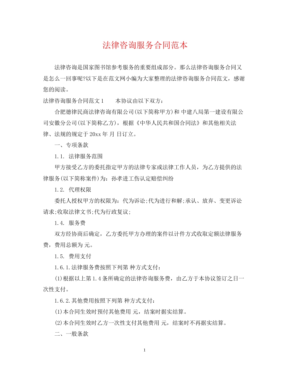 法律咨询服务合同范本2_第1页
