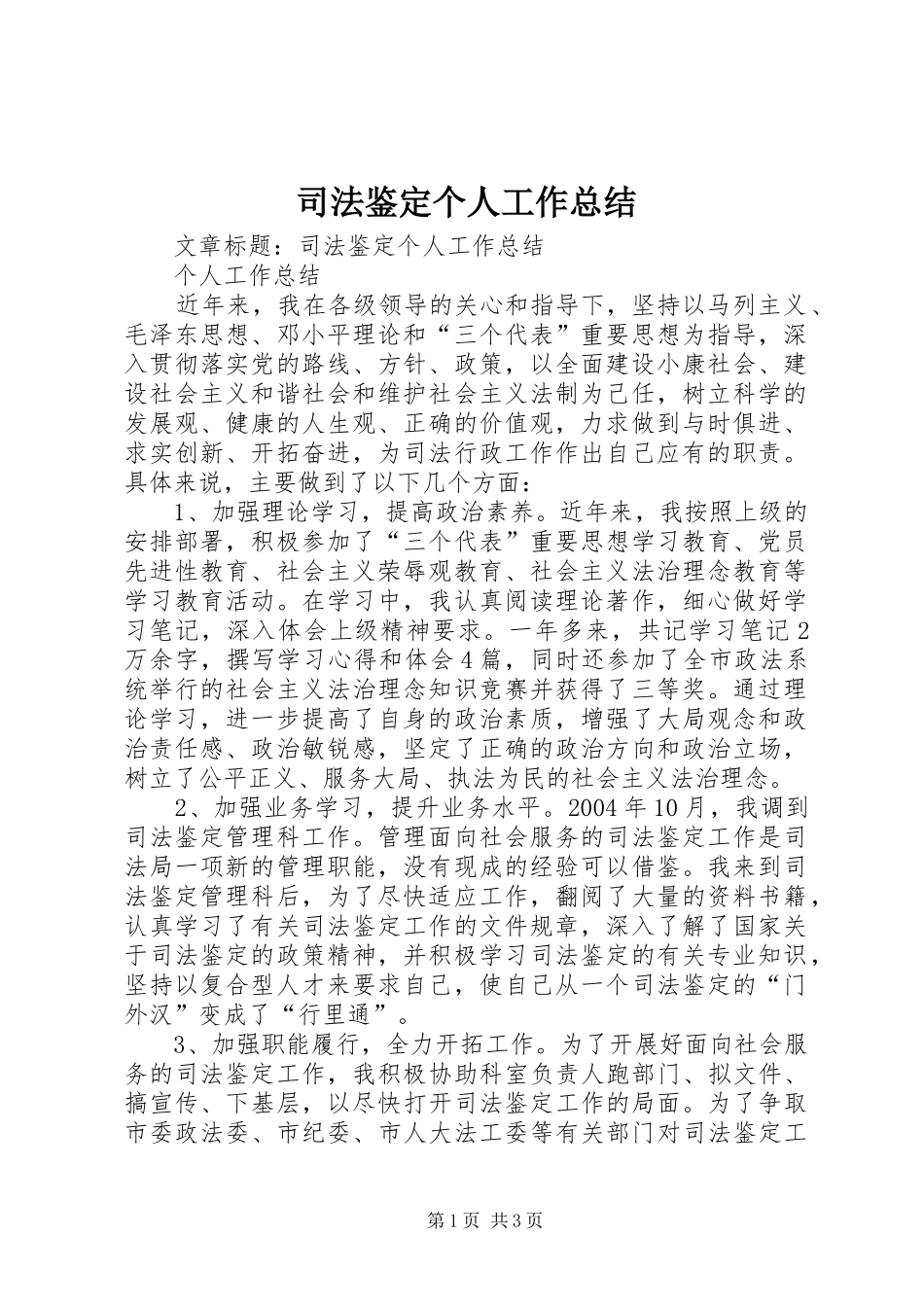 司法鉴定个人工作总结_第1页