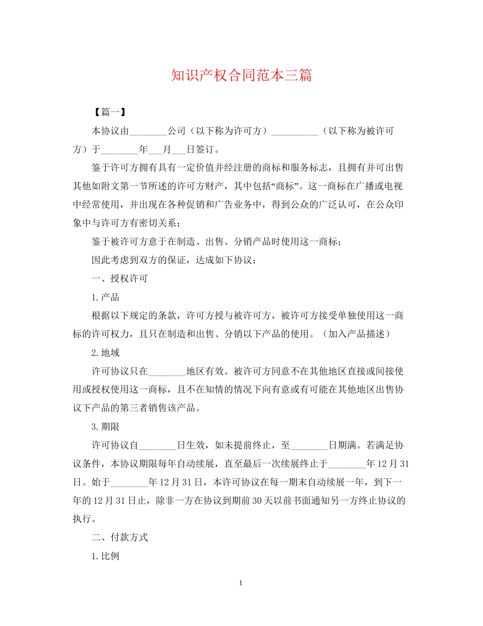 知识产权合同范本三篇_第1页