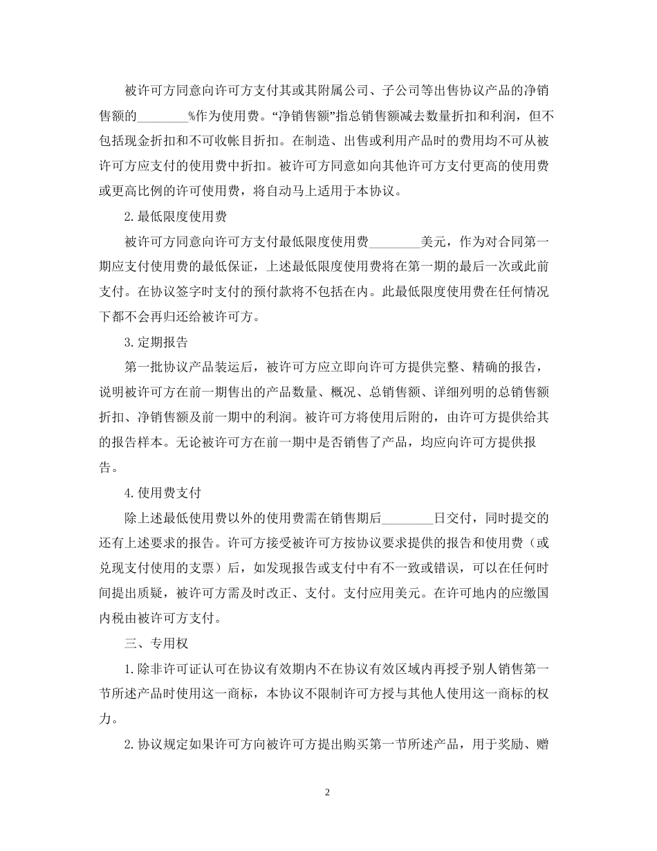 知识产权合同范本三篇_第2页