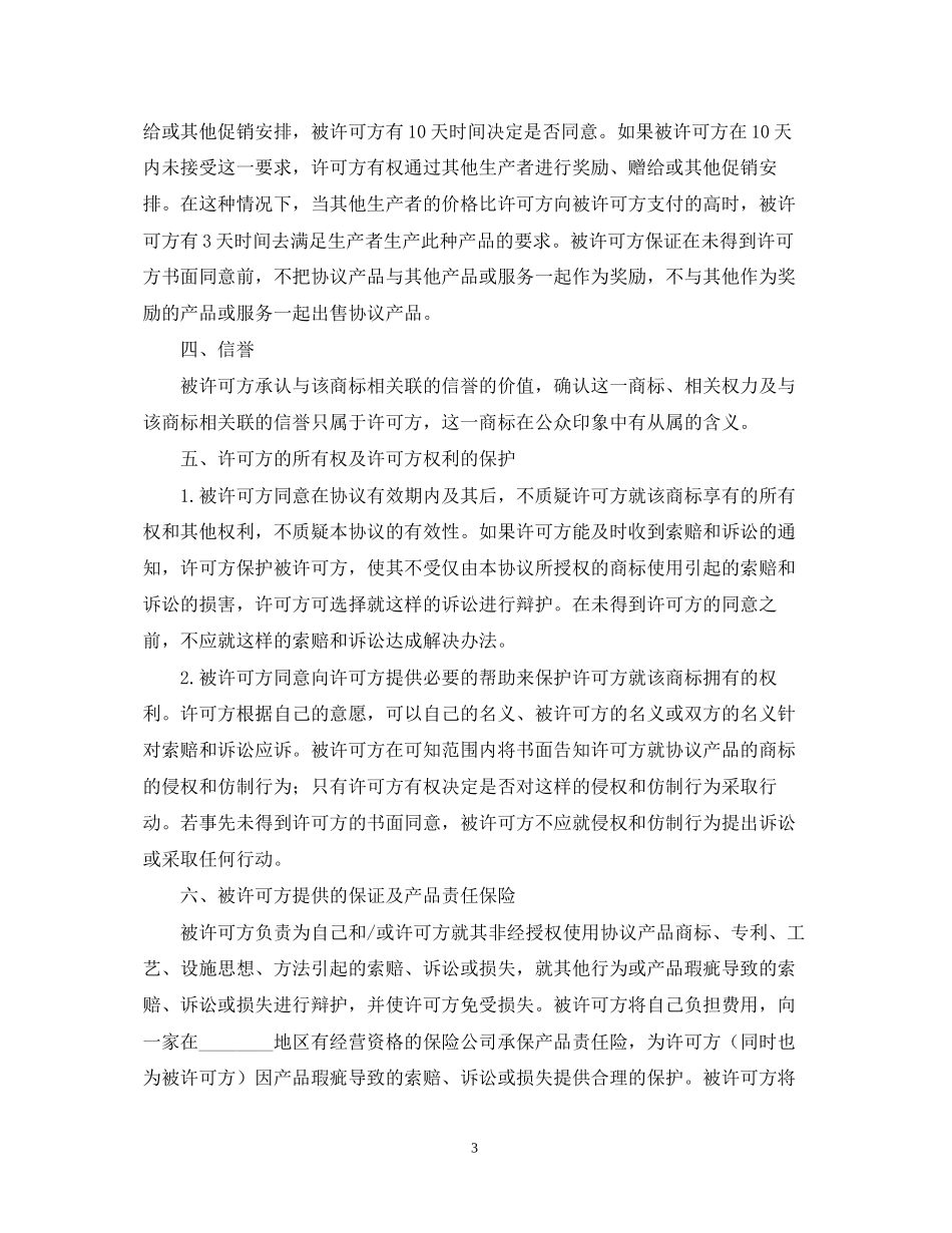 知识产权合同范本三篇_第3页