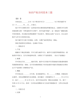 知识产权合同范本三篇