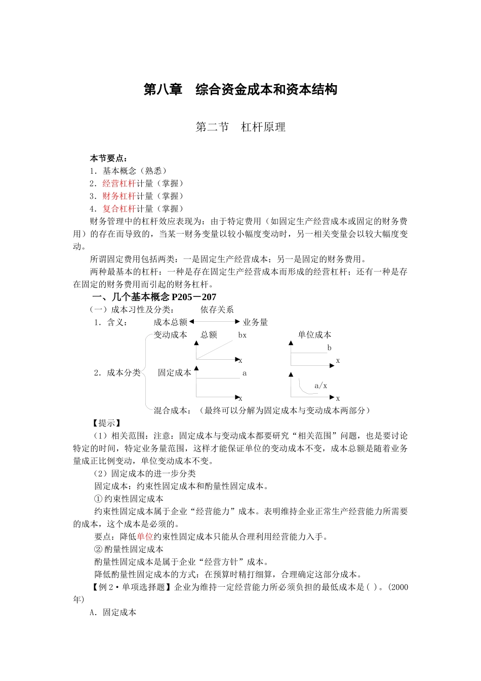 财务管理·闫华红基础班·第八章(二)_第1页