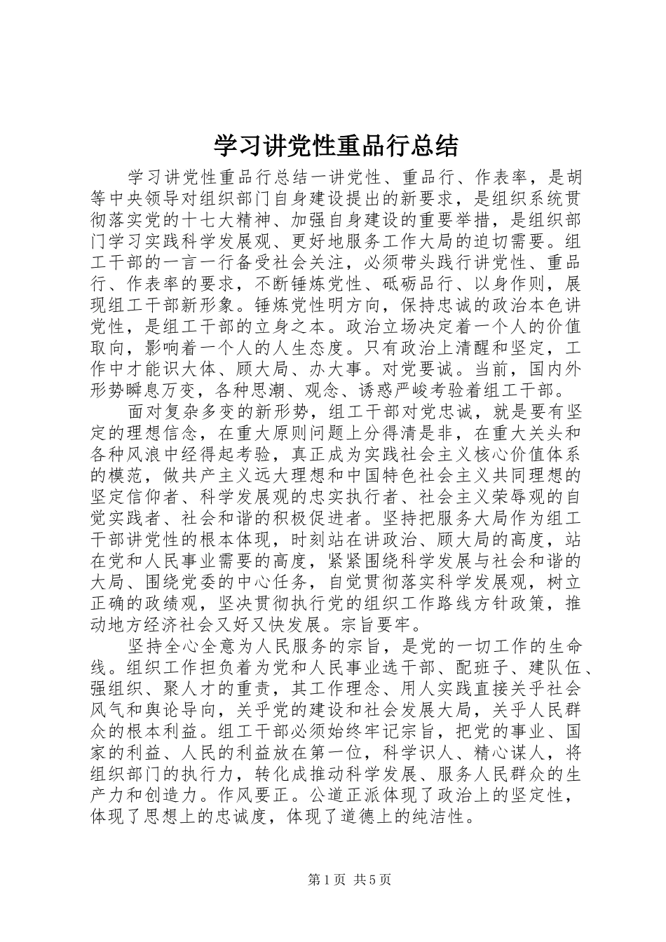 学习讲党性重品行总结_第1页