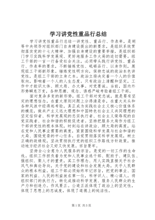 学习讲党性重品行总结