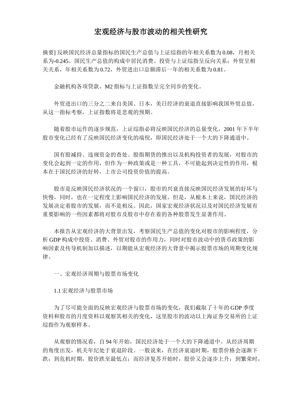 宏观经济与股市波动的相关性研究(14)(1)_第1页