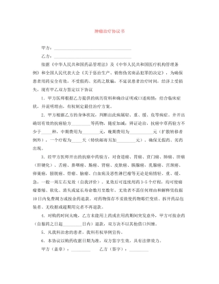 肿瘤治疗协议书