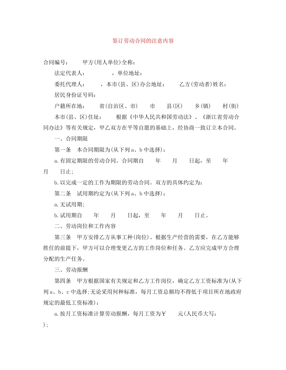 签订劳动合同的注意内容_第1页