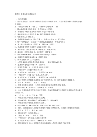第四章 会计电算化基础知识