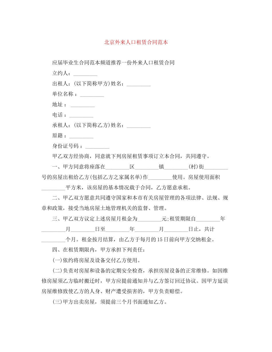 北京外来人口租赁合同范本_第1页