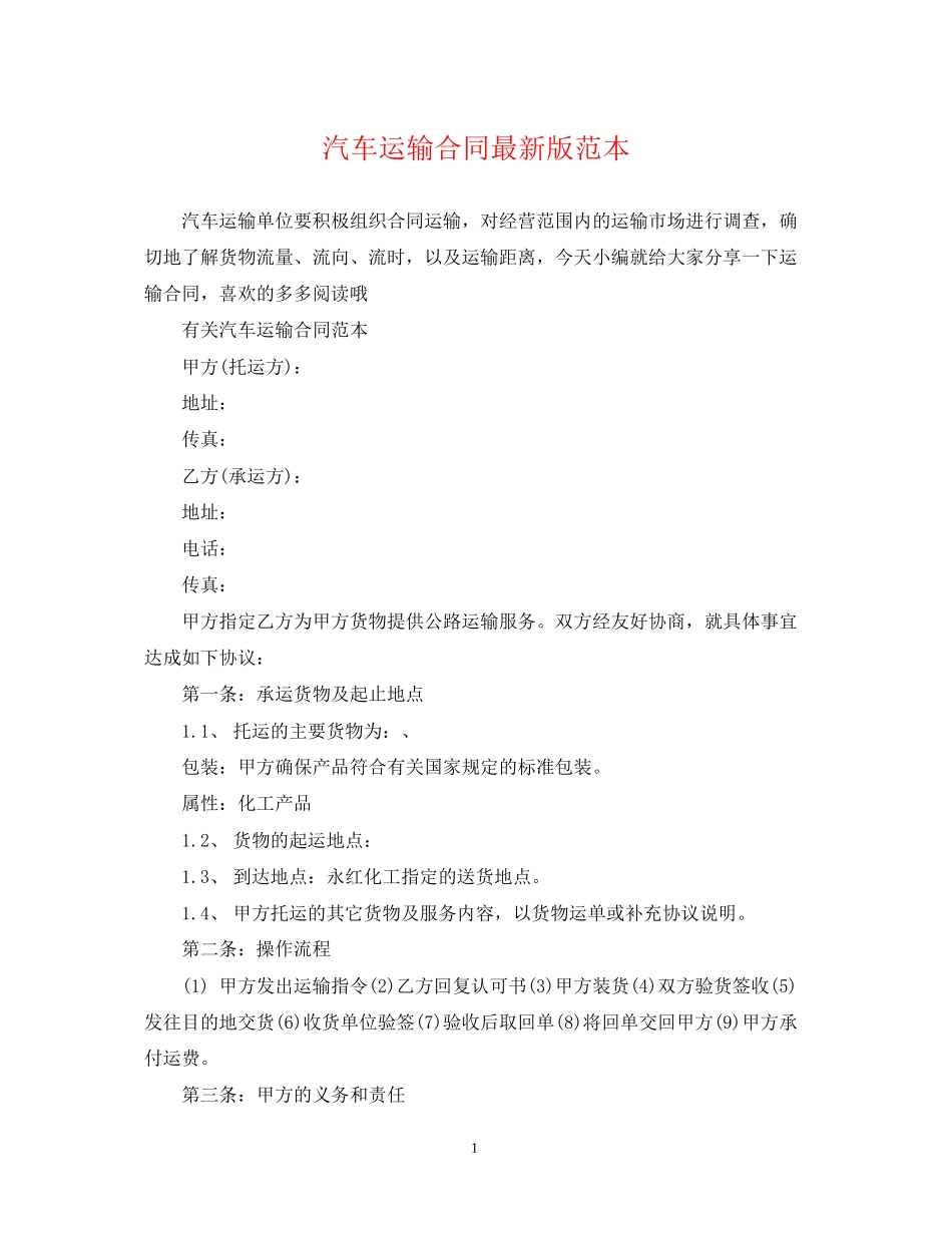 汽车运输合同版范本_第1页