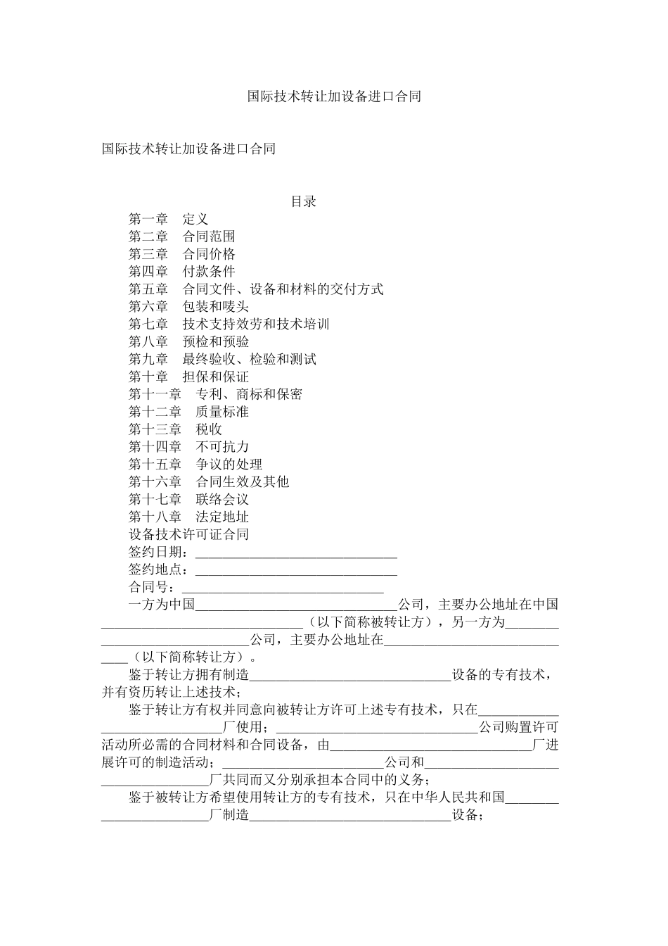 国际技术转让加设备进口合同_第1页
