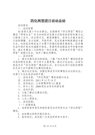 四化两型团日活动总结
