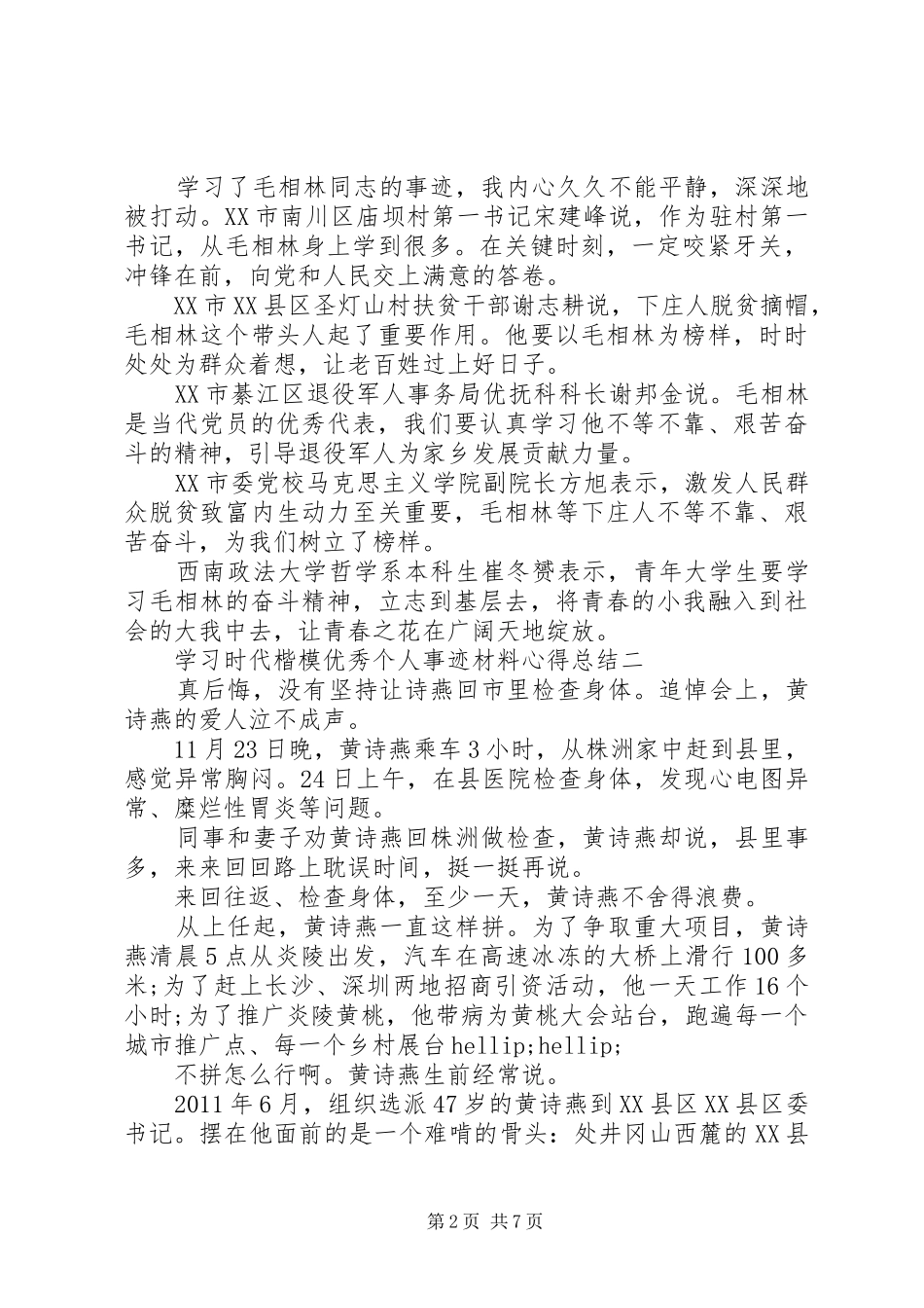 学习时代楷模优秀个人事迹材料心得总结_第2页