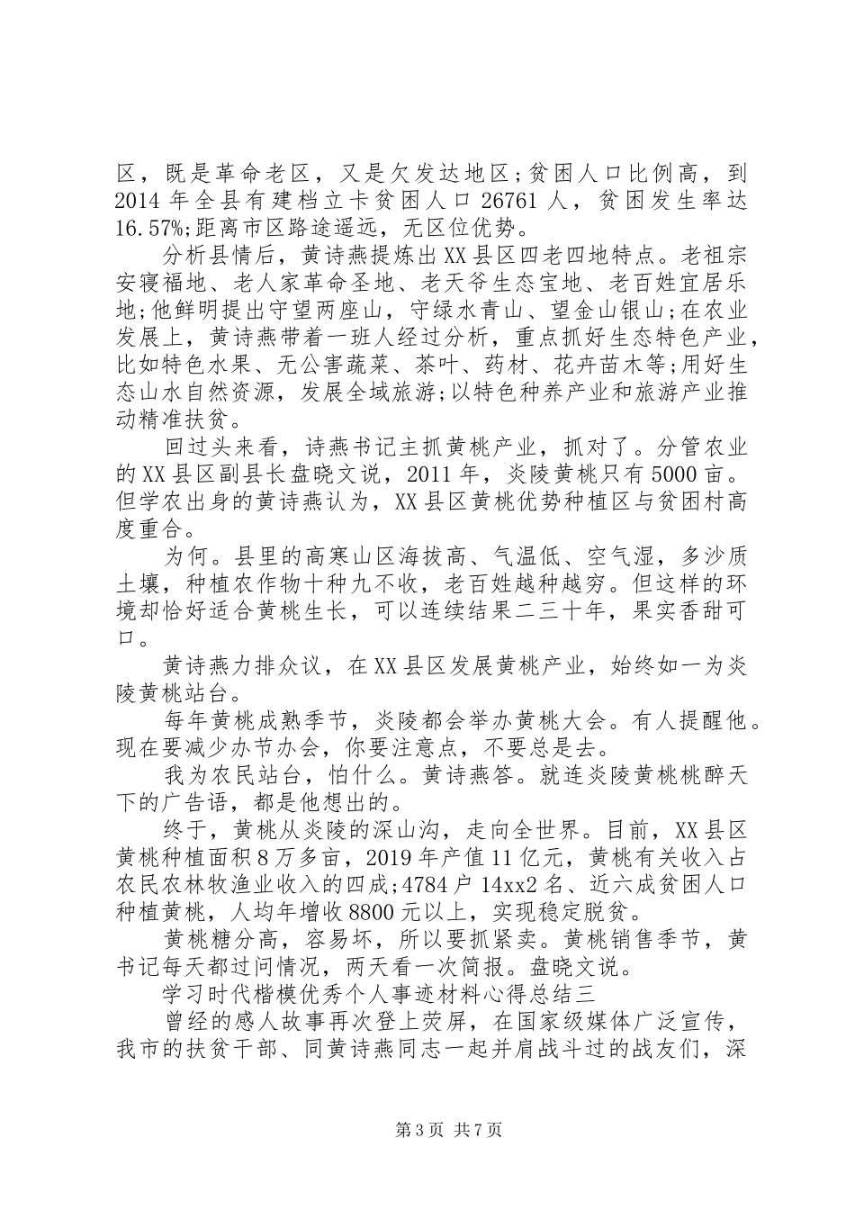 学习时代楷模优秀个人事迹材料心得总结_第3页