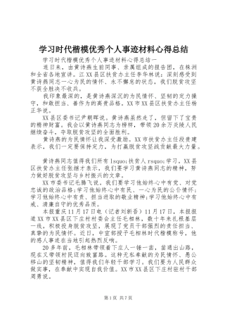 学习时代楷模优秀个人事迹材料心得总结