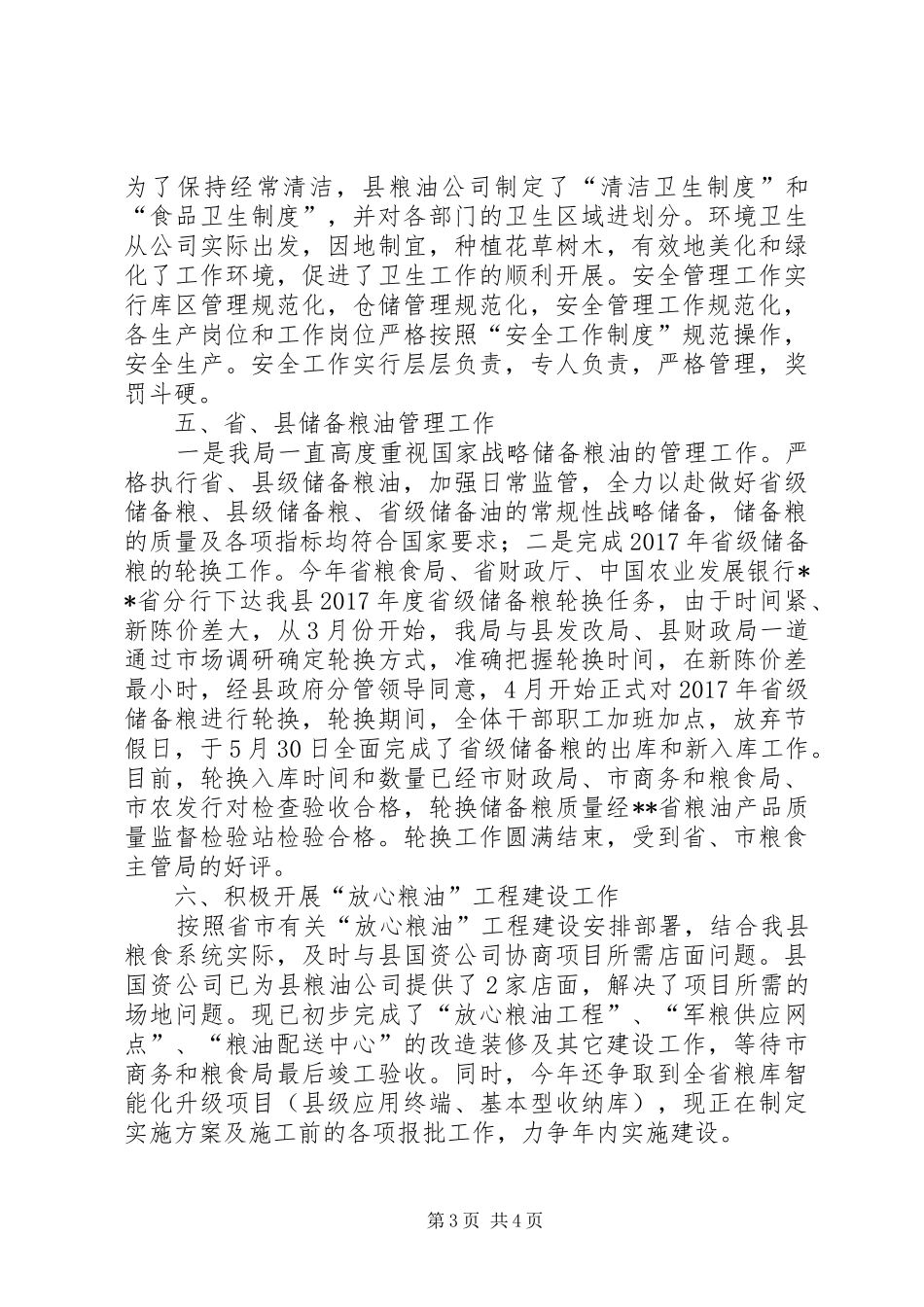 县粮食局XX年仓储管理工作总结_第3页
