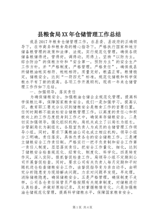 县粮食局XX年仓储管理工作总结