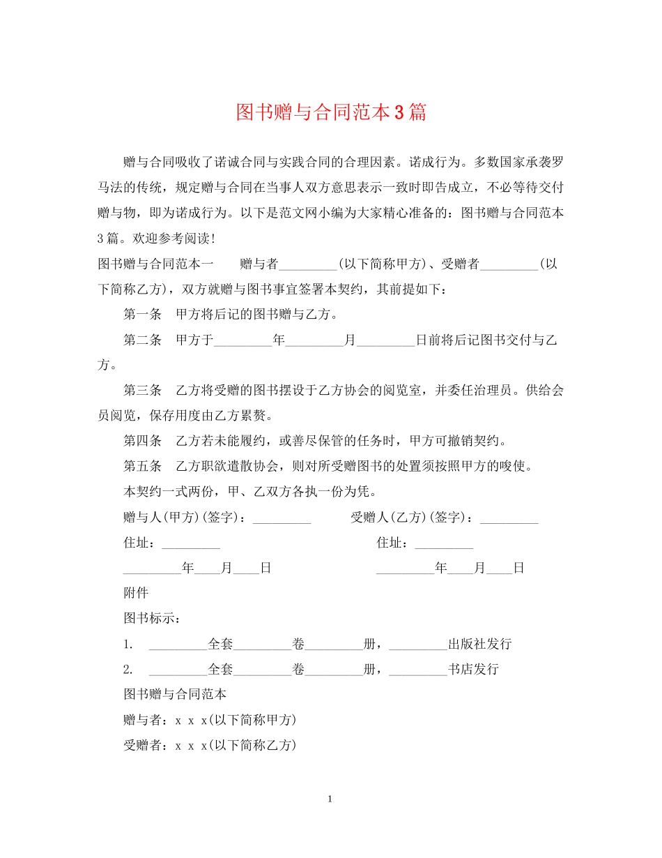 图书赠与合同范本3篇_第1页