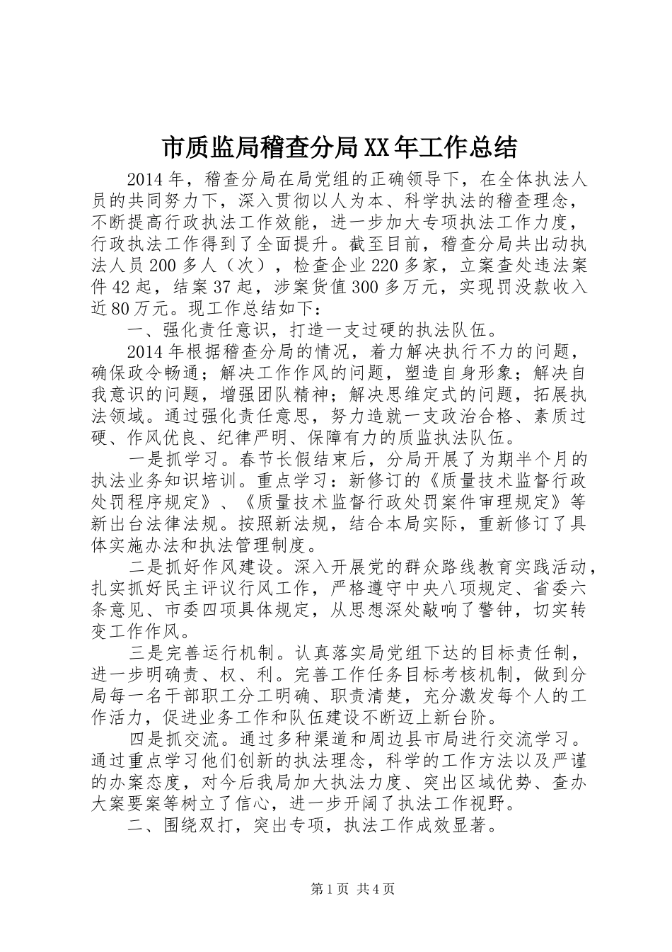 市质监局稽查分局XX年工作总结_第1页