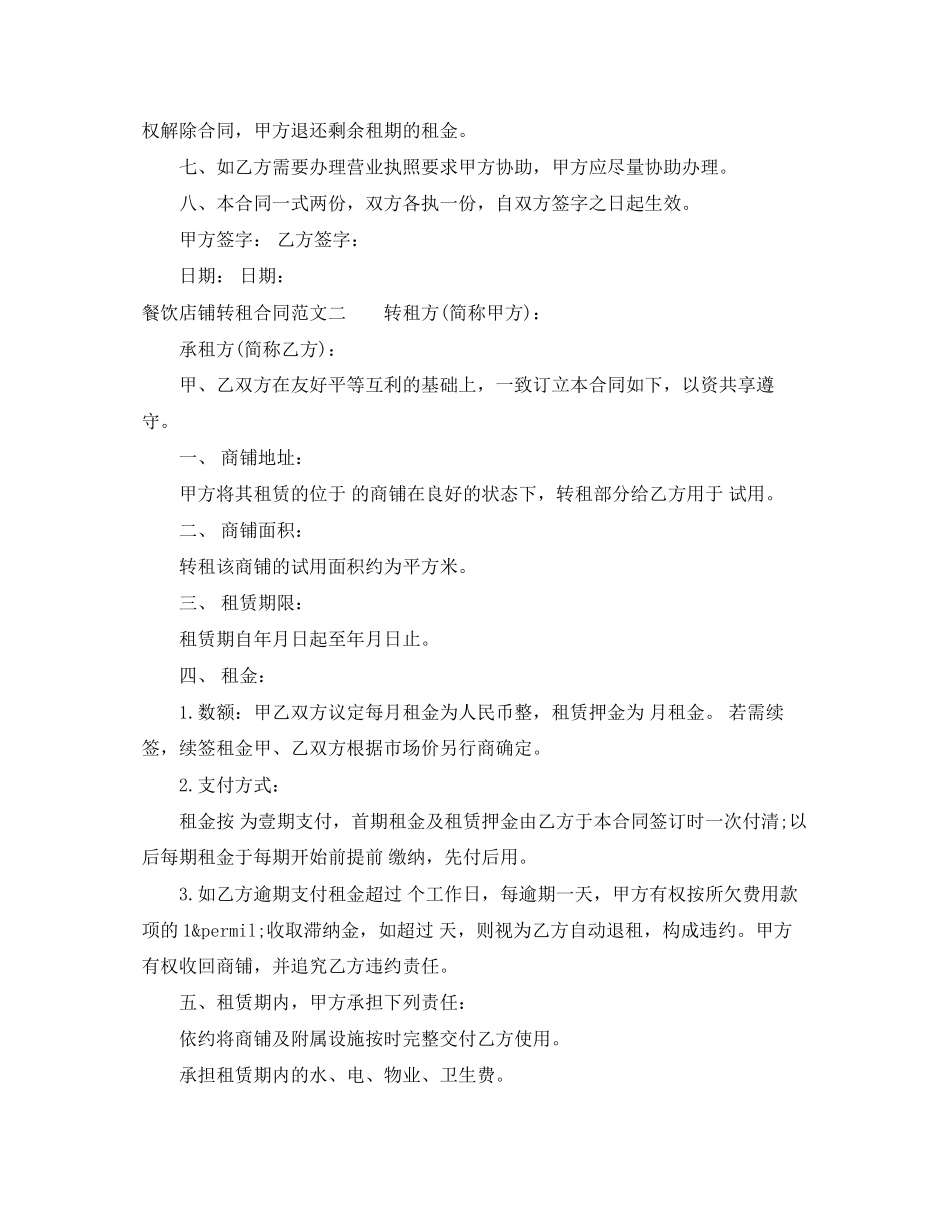 餐饮店铺转租合同_第2页