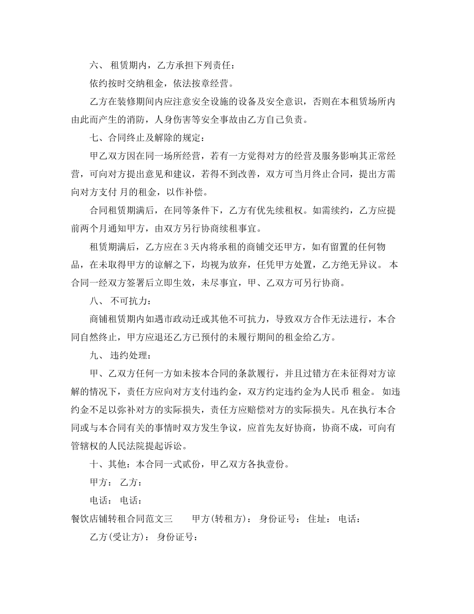 餐饮店铺转租合同_第3页