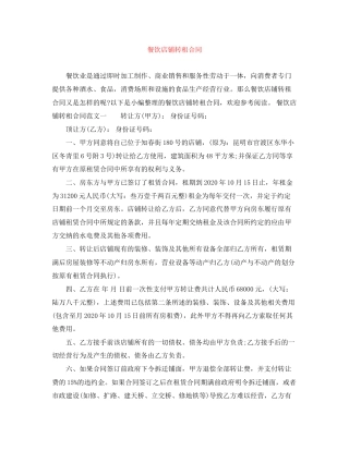 餐饮店铺转租合同