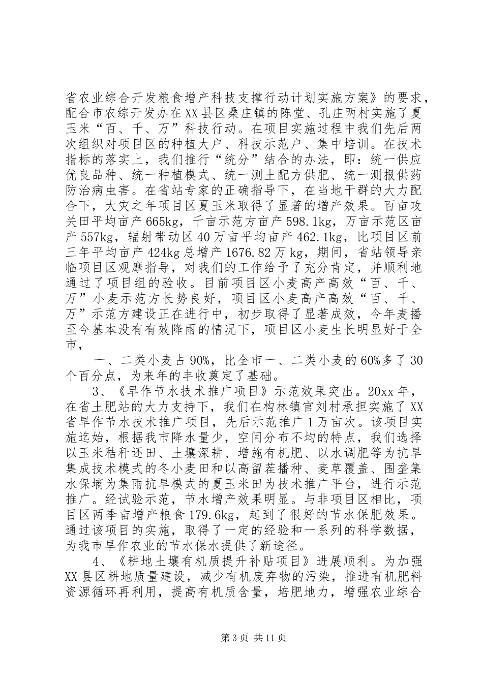 市农技中心工作总结范文_第3页