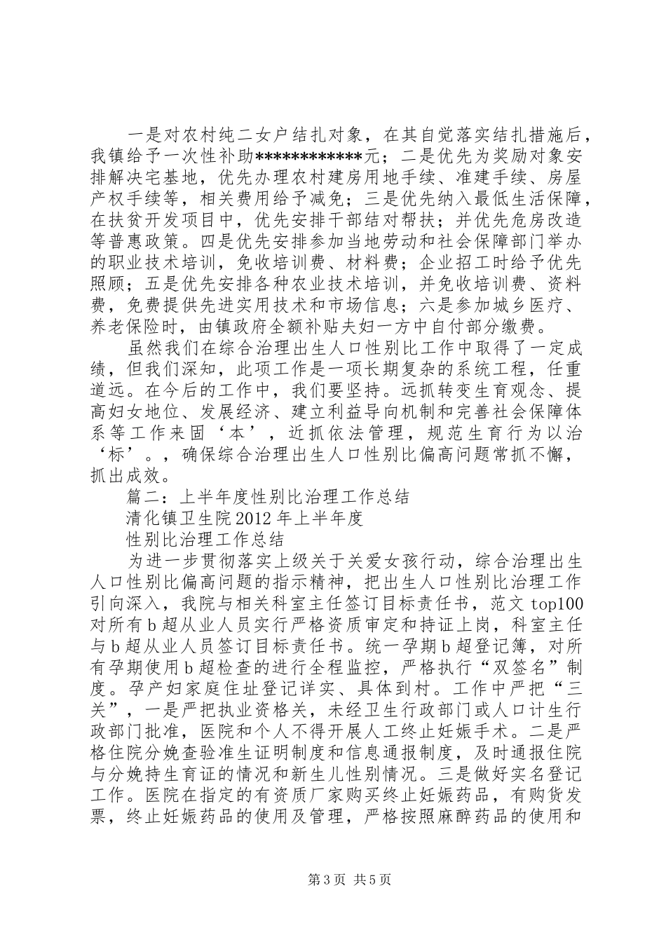 性别比综合治理工作半年总结_第3页