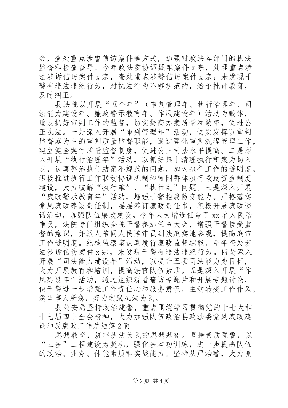 县政法委党风廉政建设和反腐败工作总结_第2页