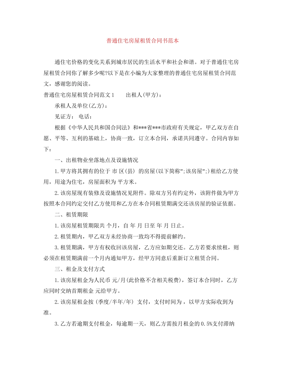 普通住宅房屋租赁合同书范本_第1页