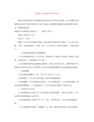 普通住宅房屋租赁合同书范本