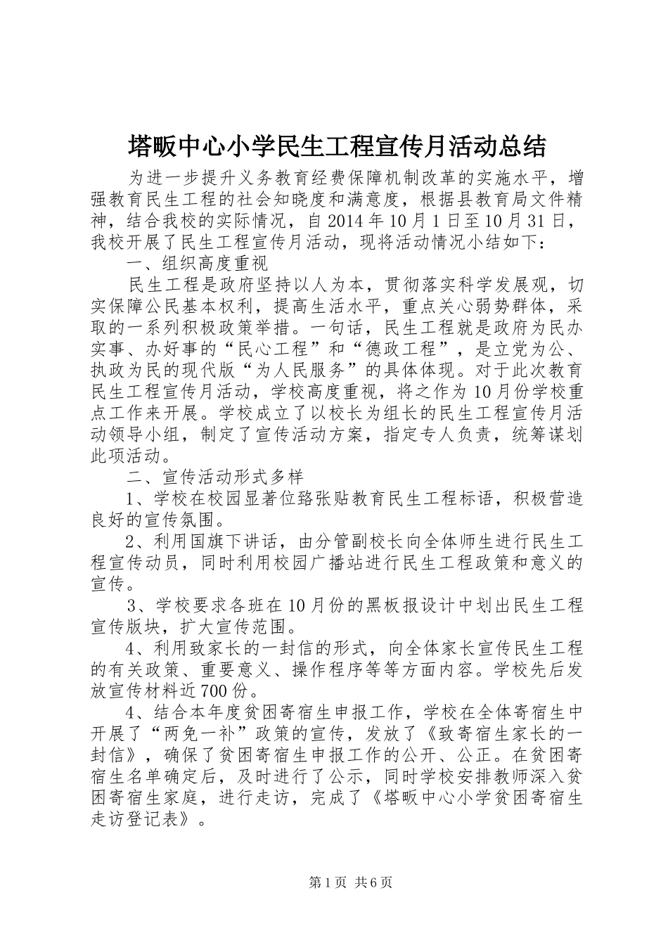 塔畈中心小学民生工程宣传月活动总结_第1页