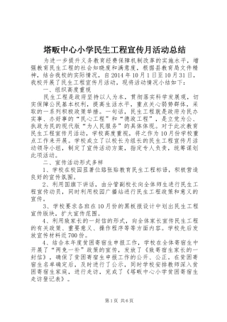 塔畈中心小学民生工程宣传月活动总结