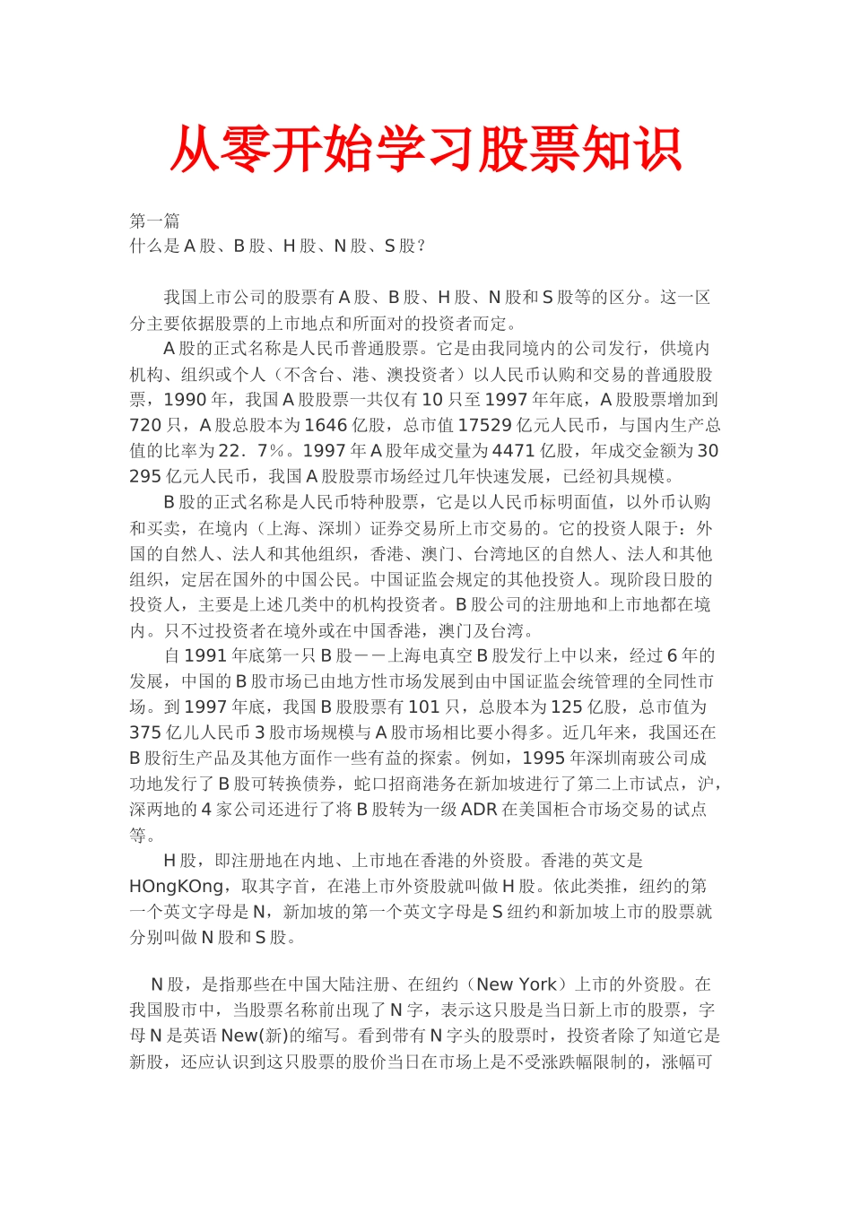 从零开始学习股票知识炒股入门教程_第1页