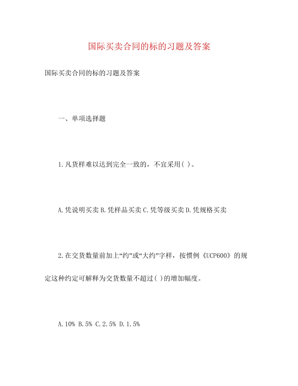 国际买卖合同的标的习题及答案_第1页