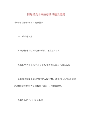 国际买卖合同的标的习题及答案