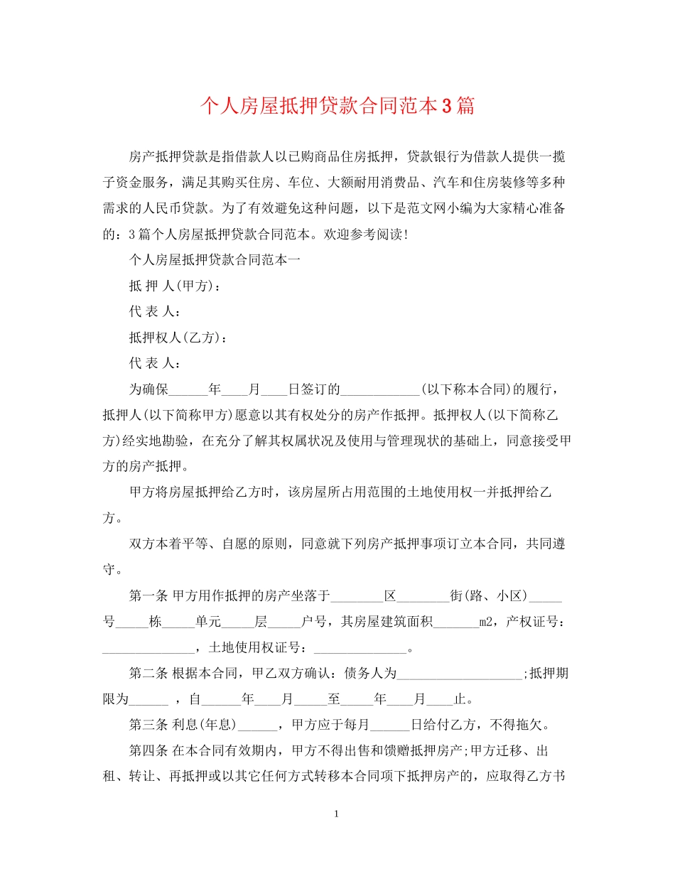 个人房屋抵押贷款合同范本3篇_第1页