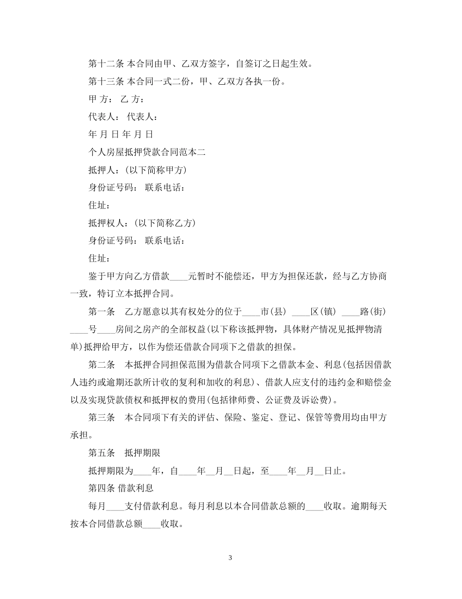 个人房屋抵押贷款合同范本3篇_第3页