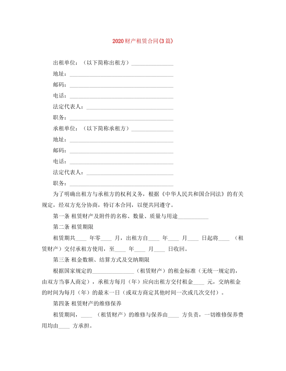 财产租赁合同3篇)_第1页