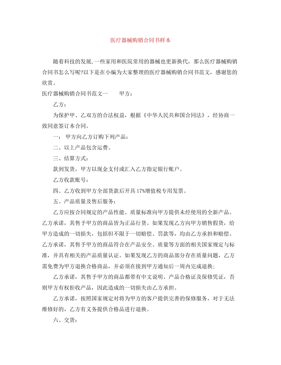 医疗器械购销合同书样本_第1页