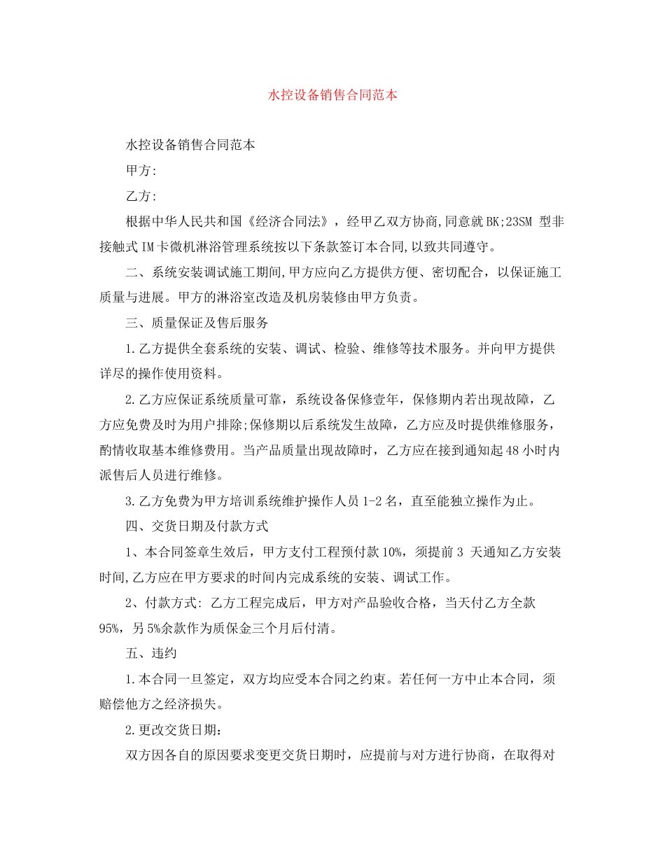 水控设备销售合同范本_第1页