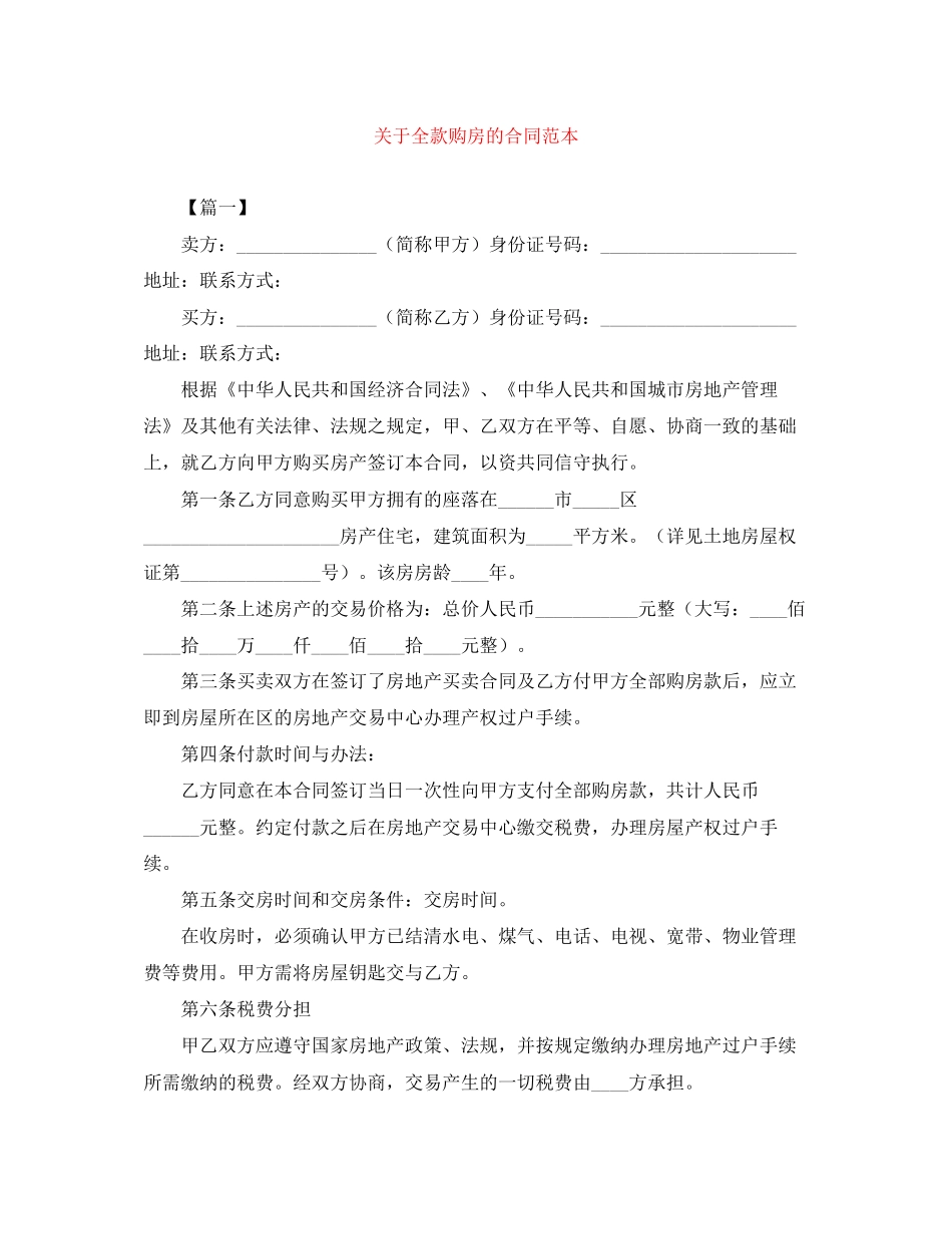 关于全款购房的合同范本_第1页
