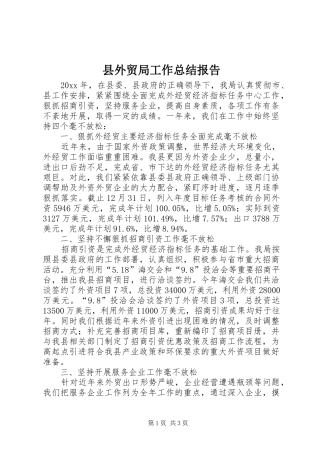 县外贸局工作总结报告