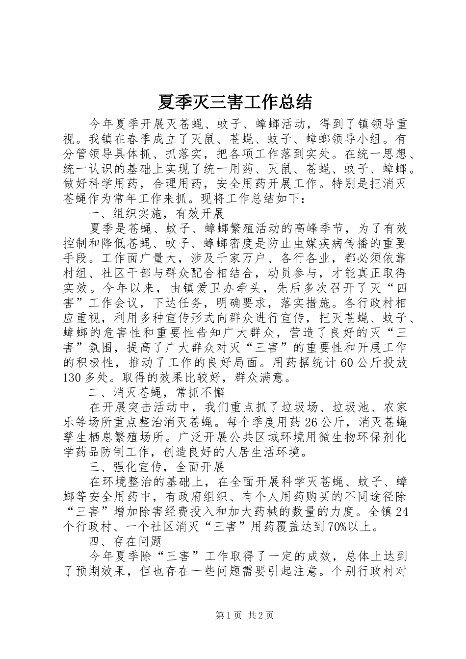 夏季灭三害工作总结_第1页